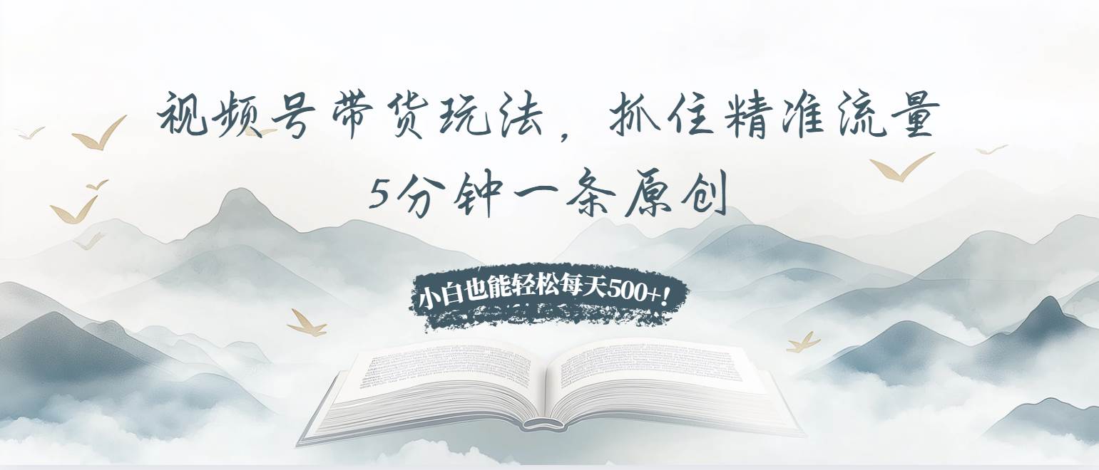 （13492期）视频号带货玩法，抓住精准流量，5分钟一条原创，小白也能轻松每天500+！树藤网-专注分享网络创业项目落地实操课程 – 全网首发_高质量创业项目输出好项目网
