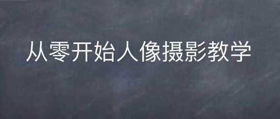 情感人像摄影综合训练，从0开始人像摄影教学树藤网-专注分享网络创业项目落地实操课程 – 全网首发_高质量创业项目输出好项目网