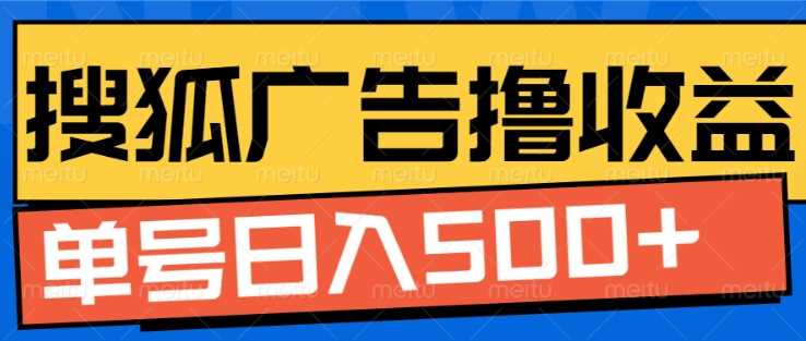 搜狐视频广告全自动撸收益，单号日入5张【揭秘】树藤网-专注分享网络创业项目落地实操课程 – 全网首发_高质量创业项目输出好项目网