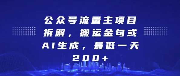 公众号流量主项目拆解，搬运金句或AI生成，最低一天200+【揭秘】树藤网-专注分享网络创业项目落地实操课程 – 全网首发_高质量创业项目输出好项目网