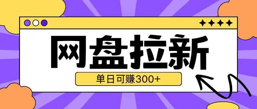 最新UC网盘拉新玩法2.0，云机操作无需真机单日可自撸3张【揭秘】树藤网-专注分享网络创业项目落地实操课程 – 全网首发_高质量创业项目输出好项目网