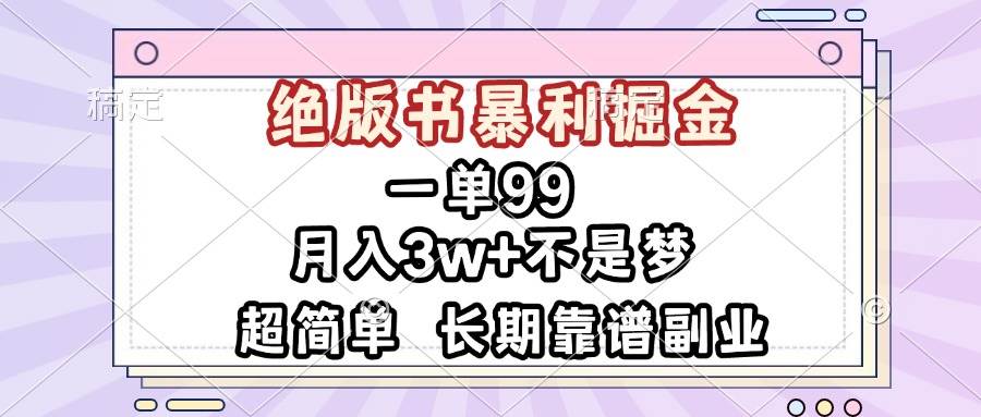 （13493期）一单99，绝版书暴利掘金，超简单，月入3w+不是梦，长期靠谱副业树藤网-专注分享网络创业项目落地实操课程 – 全网首发_高质量创业项目输出好项目网