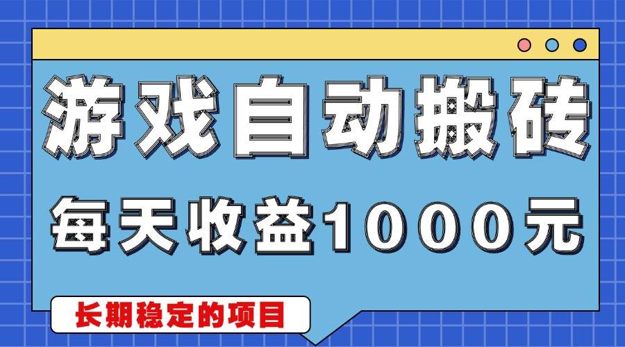（13494期）游戏无脑自动搬砖，每天收益1000+ 稳定简单的副业项目树藤网-专注分享网络创业项目落地实操课程 – 全网首发_高质量创业项目输出好项目网