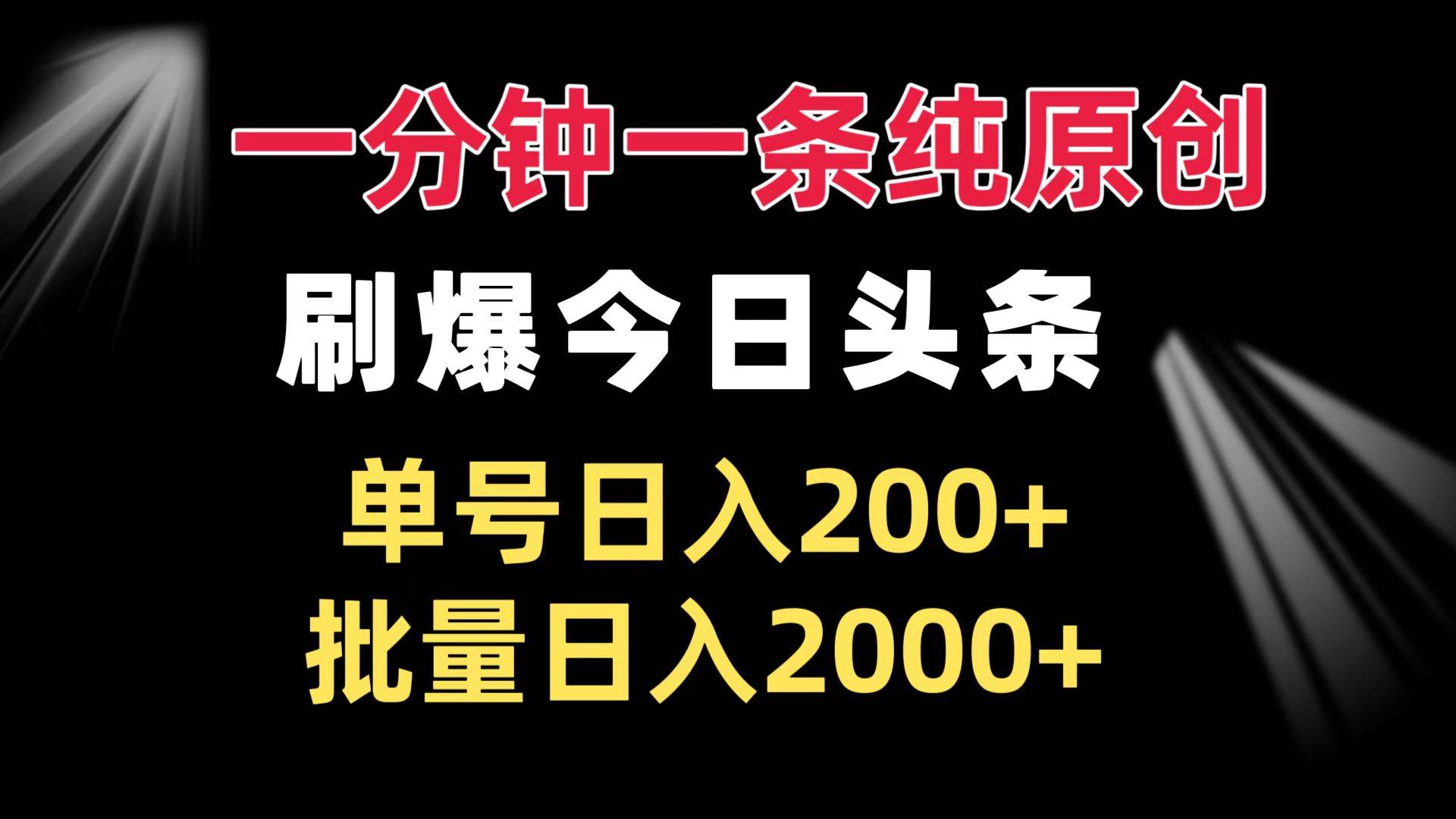 （13495期）一分钟一条纯原创  刷爆今日头条 单号日入200+ 批量日入2000+树藤网-专注分享网络创业项目落地实操课程 – 全网首发_高质量创业项目输出好项目网