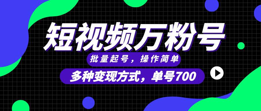 （13497期）短视频快速涨粉，批量起号，单号700，多种变现途径，可无限扩大来做。树藤网-专注分享网络创业项目落地实操课程 – 全网首发_高质量创业项目输出好项目网