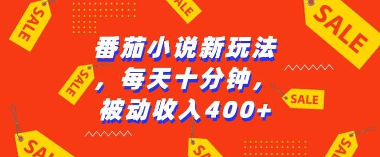 番茄小说新玩法，利用现有AI工具无脑操作，每天十分钟被动收益4张【揭秘】树藤网-专注分享网络创业项目落地实操课程 – 全网首发_高质量创业项目输出好项目网