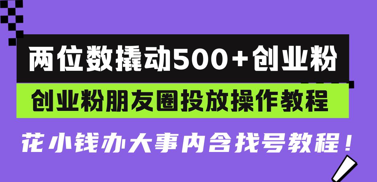 （13498期）两位数撬动500+创业粉，创业粉朋友圈投放操作教程，花小钱办大事内含找…树藤网-专注分享网络创业项目落地实操课程 – 全网首发_高质量创业项目输出好项目网