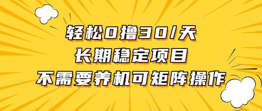 （13499期）轻松撸30+/天，无需养鸡 ，无需投入，长期稳定，做就赚！树藤网-专注分享网络创业项目落地实操课程 – 全网首发_高质量创业项目输出好项目网