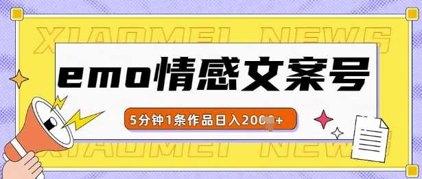 emo情感文案号几分钟一个作品，多种变现方式，轻松日入多张【揭秘】树藤网-专注分享网络创业项目落地实操课程 – 全网首发_高质量创业项目输出好项目网