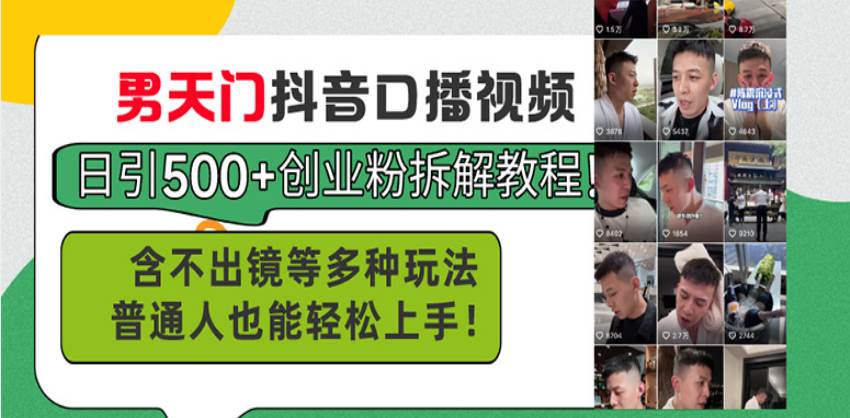 （13625期）男天门抖音口播视频日引500+创业粉拆解教程！含不出镜等多种玩法普通人…树藤网-专注分享网络创业项目落地实操课程 – 全网首发_高质量创业项目输出好项目网