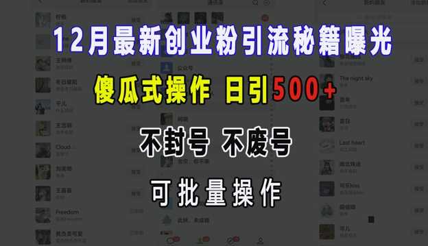 12月最新创业粉引流秘籍曝光 傻瓜式操作 日引500+ 不封号 不废号 可批量操作【揭秘】树藤网-专注分享网络创业项目落地实操课程 – 全网首发_高质量创业项目输出好项目网