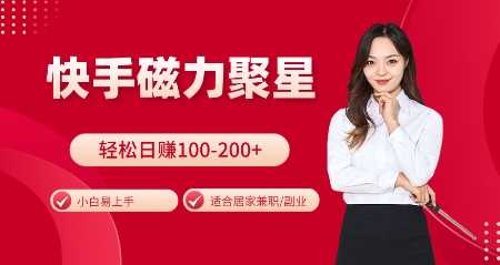 快手磁力聚星火爆全网，小白易上手，轻松日入100-200+，居家操作-更新玩法【揭秘】树藤网-专注分享网络创业项目落地实操课程 – 全网首发_高质量创业项目输出好项目网