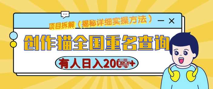 创作猫全国重名查询，详细教程，简单制作，日入多张【揭秘】树藤网-专注分享网络创业项目落地实操课程 – 全网首发_高质量创业项目输出好项目网