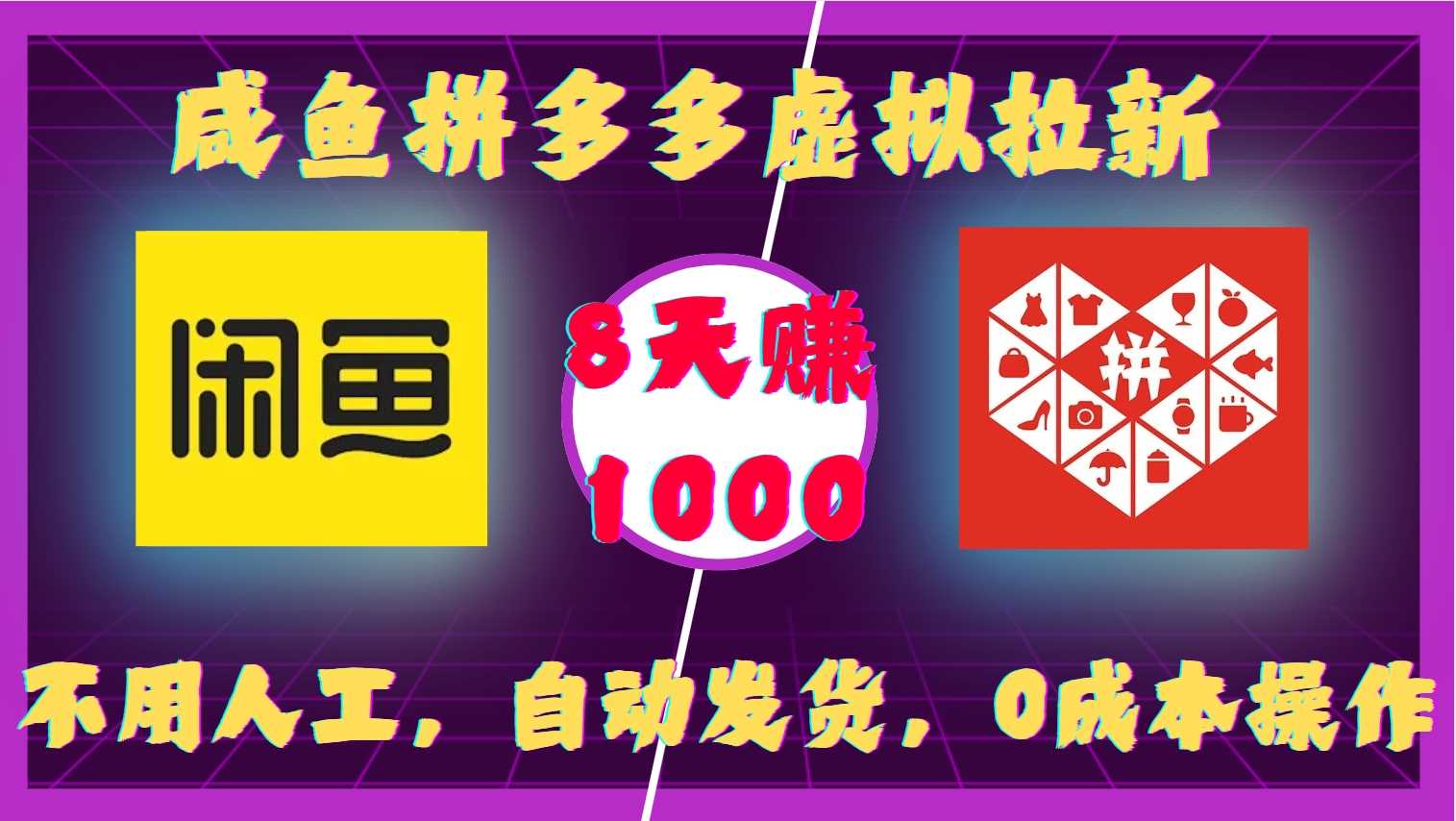 咸鱼拼多多虚拟拉新，不用人工，自动发货，0成本操作，8天收益1k树藤网-专注分享网络创业项目落地实操课程 – 全网首发_高质量创业项目输出好项目网