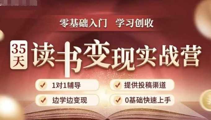35天读书变现实战营，从0到1带你体验读书-拆解书-变现全流程，边读书边赚钱树藤网-专注分享网络创业项目落地实操课程 – 全网首发_高质量创业项目输出好项目网
