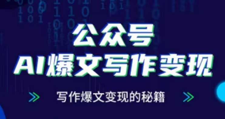 公众号AI爆文写作变现项目，写作爆文变现的秘籍树藤网-专注分享网络创业项目落地实操课程 – 全网首发_高质量创业项目输出好项目网