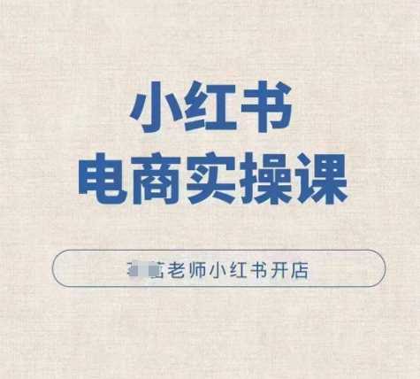 小红薯电商实操课，小红书开店实操必学课树藤网-专注分享网络创业项目落地实操课程 – 全网首发_高质量创业项目输出好项目网