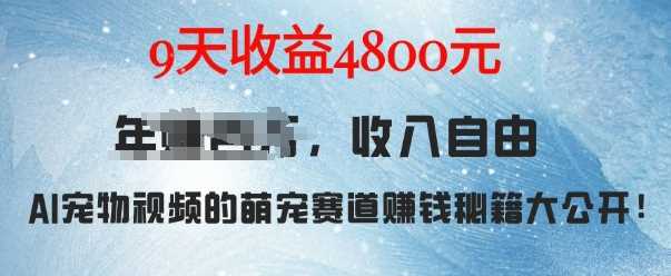 萌宠赛道赚钱秘籍：AI宠物兔视频详细拆解，9天收益4.8k树藤网-专注分享网络创业项目落地实操课程 – 全网首发_高质量创业项目输出好项目网