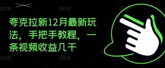 夸克拉新12月最新玩法，手把手教程，一条视频收益几千树藤网-专注分享网络创业项目落地实操课程 – 全网首发_高质量创业项目输出好项目网