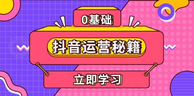 抖音运营秘籍，内容定位，打造个人IP，提升变现能力, 助力账号成长树藤网-专注分享网络创业项目落地实操课程 – 全网首发_高质量创业项目输出好项目网
