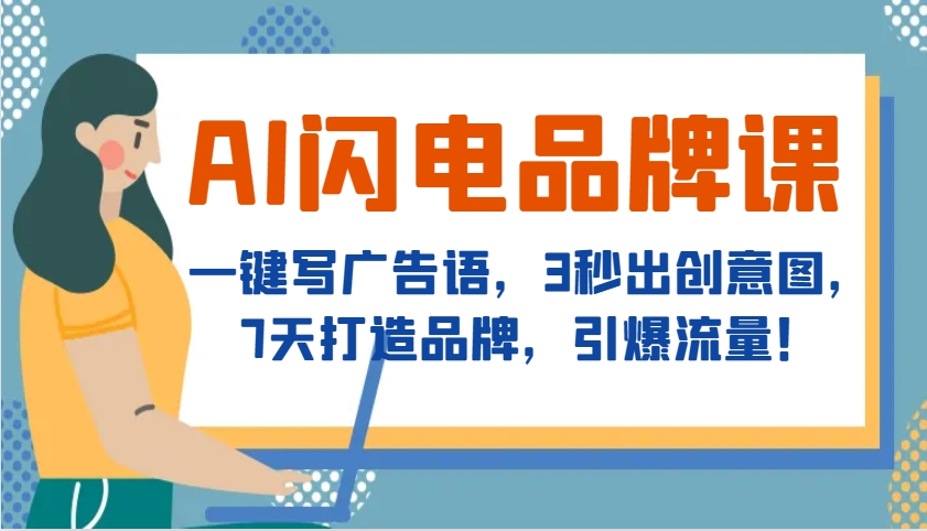 AI闪电品牌课，一键写广告语，3秒出创意图，7天打造品牌，引爆流量！树藤网-专注分享网络创业项目落地实操课程 – 全网首发_高质量创业项目输出好项目网