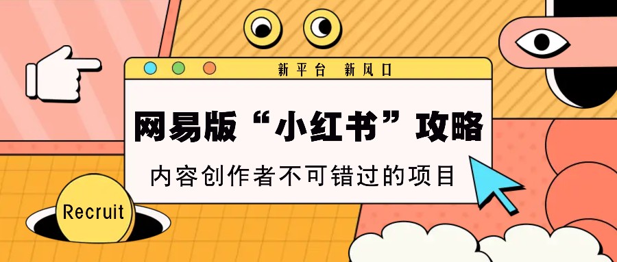 网易版“小红书”攻略，新平台 新风口，内容创作者不可错过的项目树藤网-专注分享网络创业项目落地实操课程 – 全网首发_高质量创业项目输出好项目网