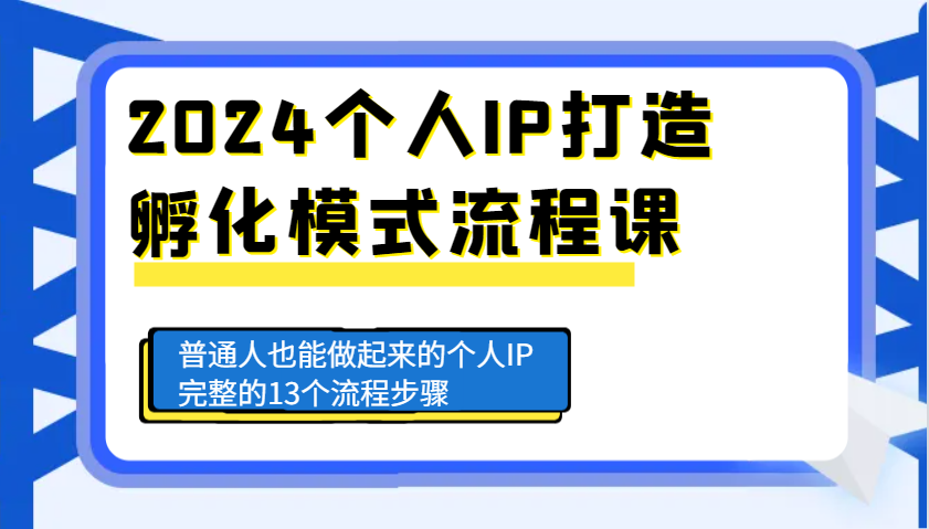 2024个人IP打造孵化模式流程课，普通人也能做起来的个人IP完整的13个流程步骤树藤网-专注分享网络创业项目落地实操课程 – 全网首发_高质量创业项目输出好项目网