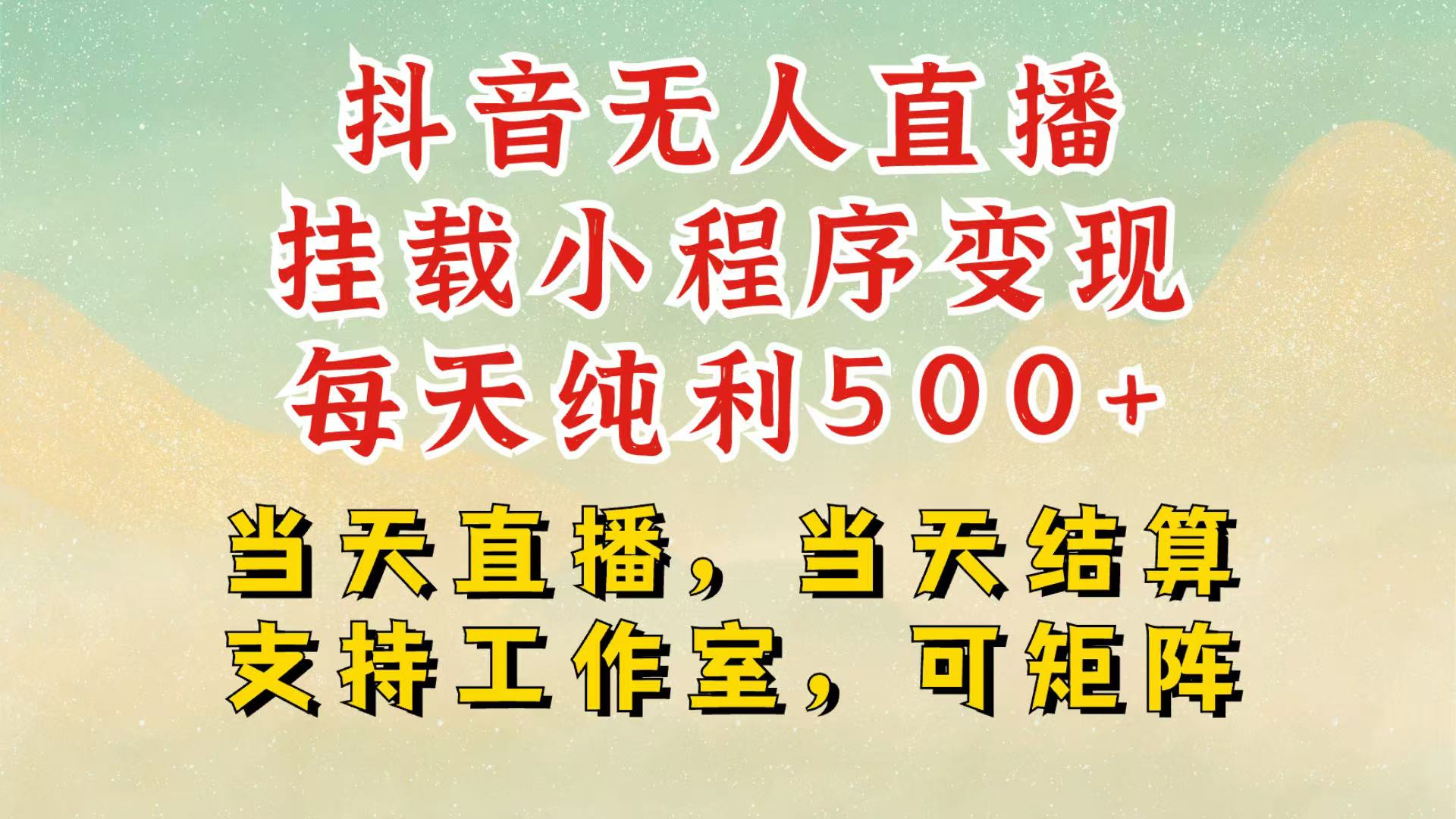 抖音无人挂机项目，轻松日入500+,挂载小程序玩法，不违规不封号，有号的一定挂起来树藤网-专注分享网络创业项目落地实操课程 – 全网首发_高质量创业项目输出好项目网