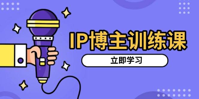 （13606期）IP博主训练课，定位账号，推荐热门赛道，搭建涨粉架构，拍出更吸粉视频树藤网-专注分享网络创业项目落地实操课程 – 全网首发_高质量创业项目输出好项目网