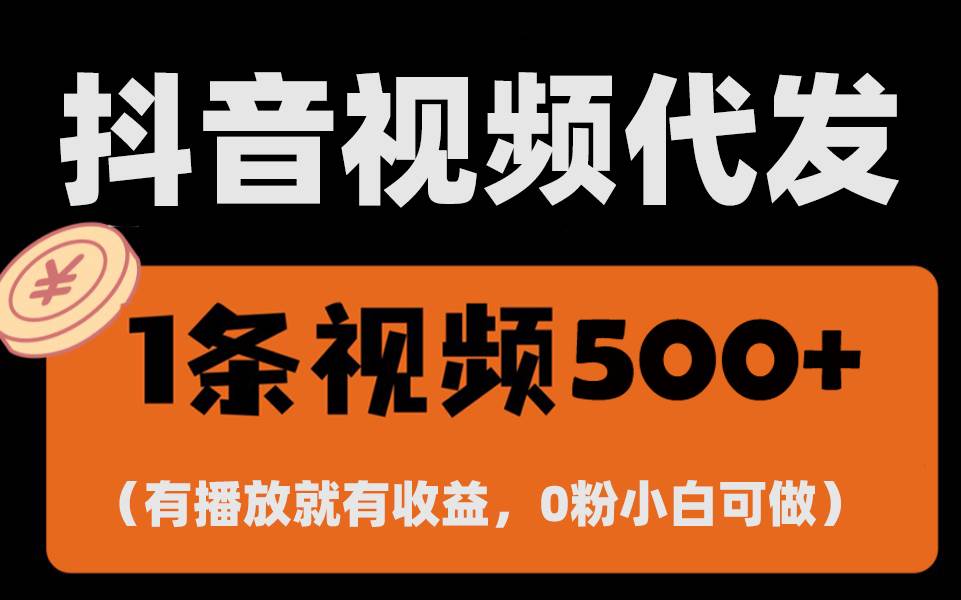 （13607期）最新零撸项目，一键托管代发视频，有播放就有收益，日入1千+，有抖音号…树藤网-专注分享网络创业项目落地实操课程 – 全网首发_高质量创业项目输出好项目网