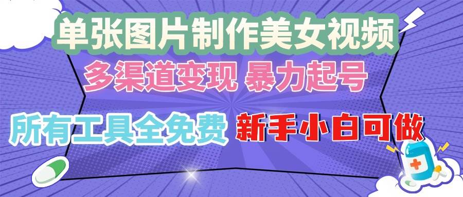 （13610期）单张图片作美女视频 ，多渠道变现 暴力起号，所有工具全免费 ，新手小…树藤网-专注分享网络创业项目落地实操课程 – 全网首发_高质量创业项目输出好项目网