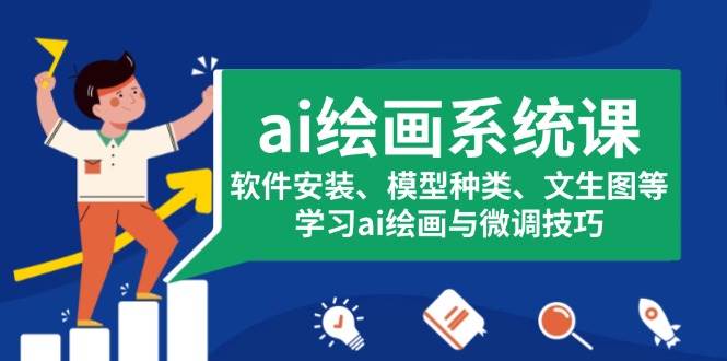 （13611期）ai绘画系统课，软件安装、模型种类、文生图等，学习ai绘画与微调技巧树藤网-专注分享网络创业项目落地实操课程 – 全网首发_高质量创业项目输出好项目网