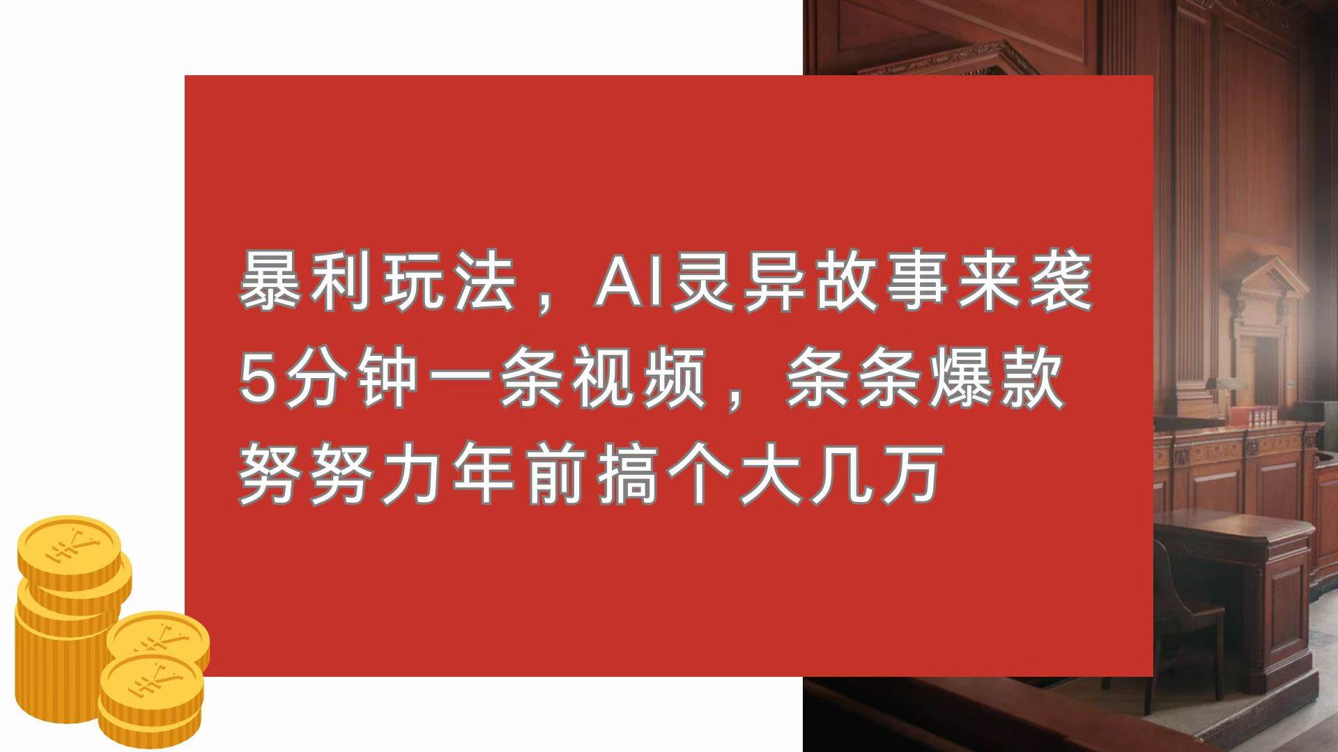 （13612期）暴利玩法，AI灵异故事来袭，5分钟1条视频，条条爆款 努努力年前搞个大几万树藤网-专注分享网络创业项目落地实操课程 – 全网首发_高质量创业项目输出好项目网