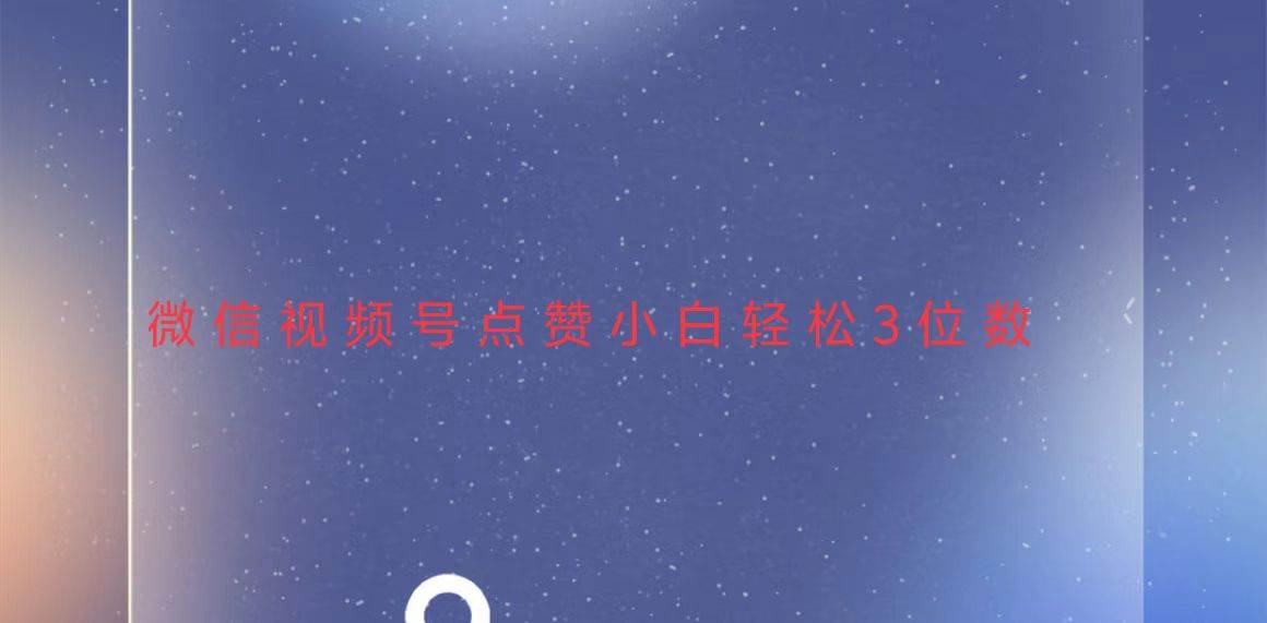 （13613期）视频号点赞最新玩法，小白轻松日入三位数树藤网-专注分享网络创业项目落地实操课程 – 全网首发_高质量创业项目输出好项目网