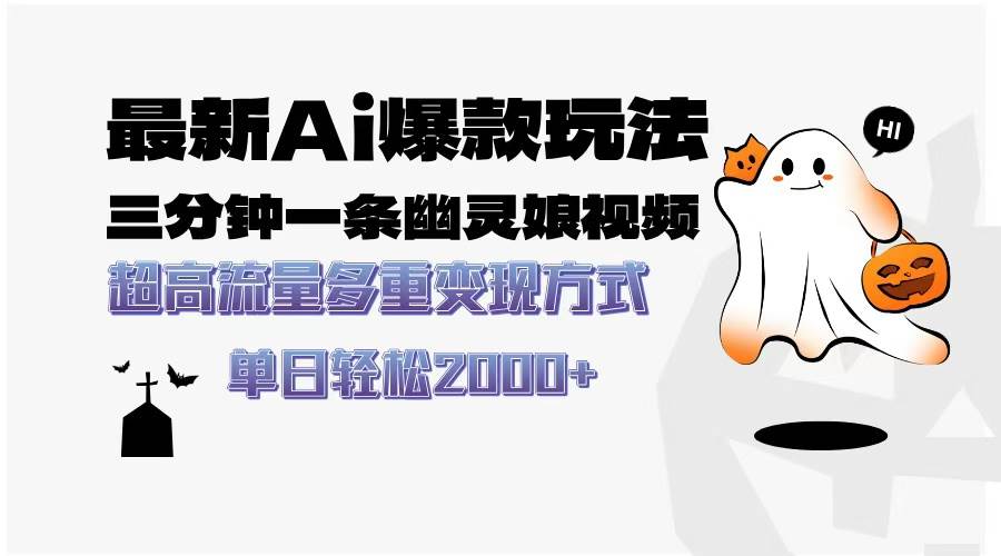 （13614期）最新AI爆款玩法，三分钟一条幽灵娘视频，超高流量，多种变现方式，轻松…树藤网-专注分享网络创业项目落地实操课程 – 全网首发_高质量创业项目输出好项目网