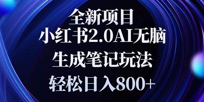 （13617期）全新小红书2.0无脑生成笔记玩法轻松日入800+小白新手简单上手操作树藤网-专注分享网络创业项目落地实操课程 – 全网首发_高质量创业项目输出好项目网