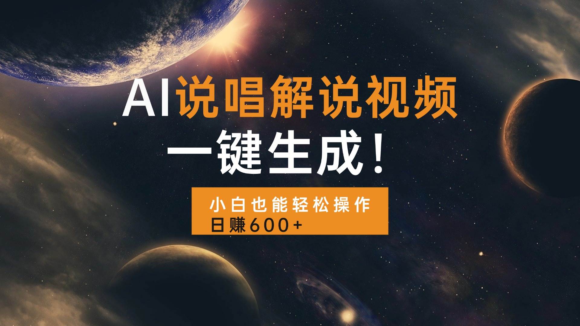 （13618期）AI说唱解说视频，一键生成，小白也能轻松操作日赚600+树藤网-专注分享网络创业项目落地实操课程 – 全网首发_高质量创业项目输出好项目网