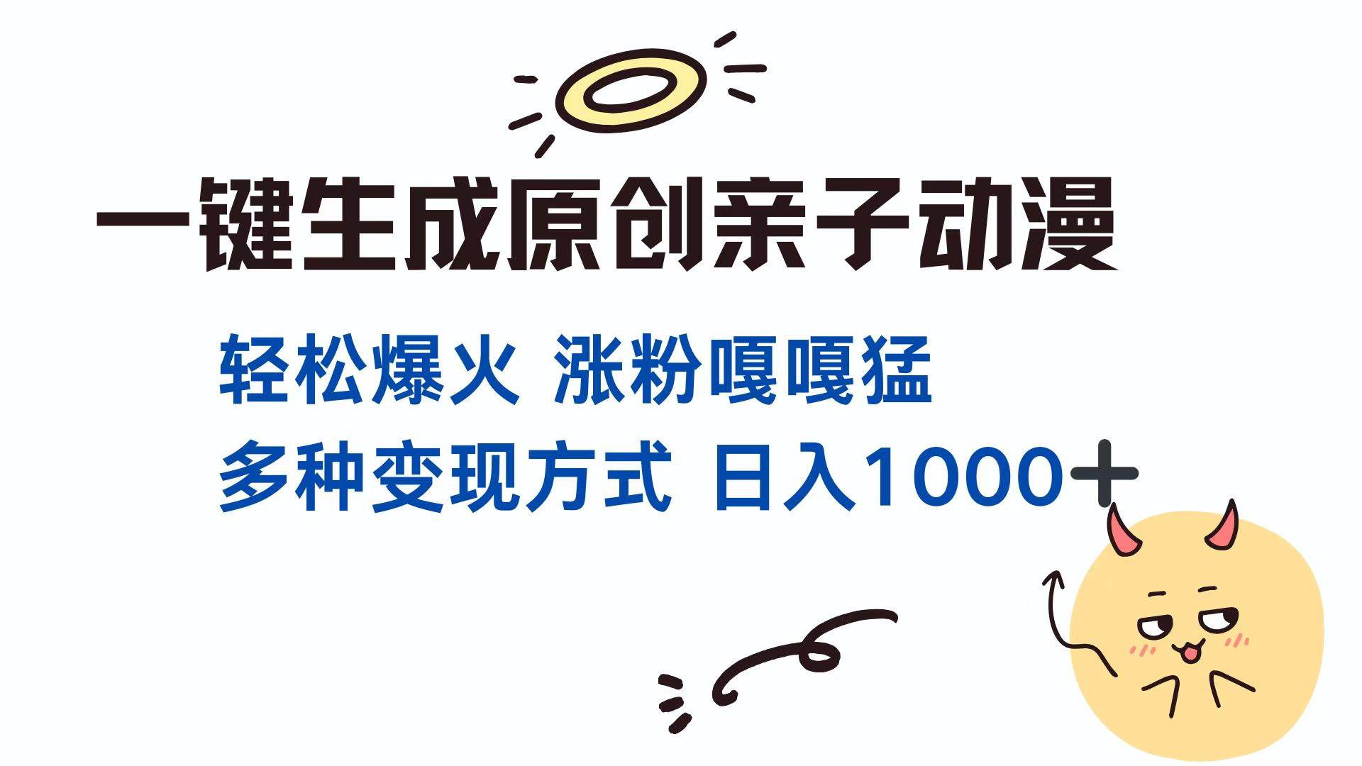 （13621期）一键生成原创亲子对话动漫 单视频破千万播放 多种变现方式 日入1000+树藤网-专注分享网络创业项目落地实操课程 – 全网首发_高质量创业项目输出好项目网