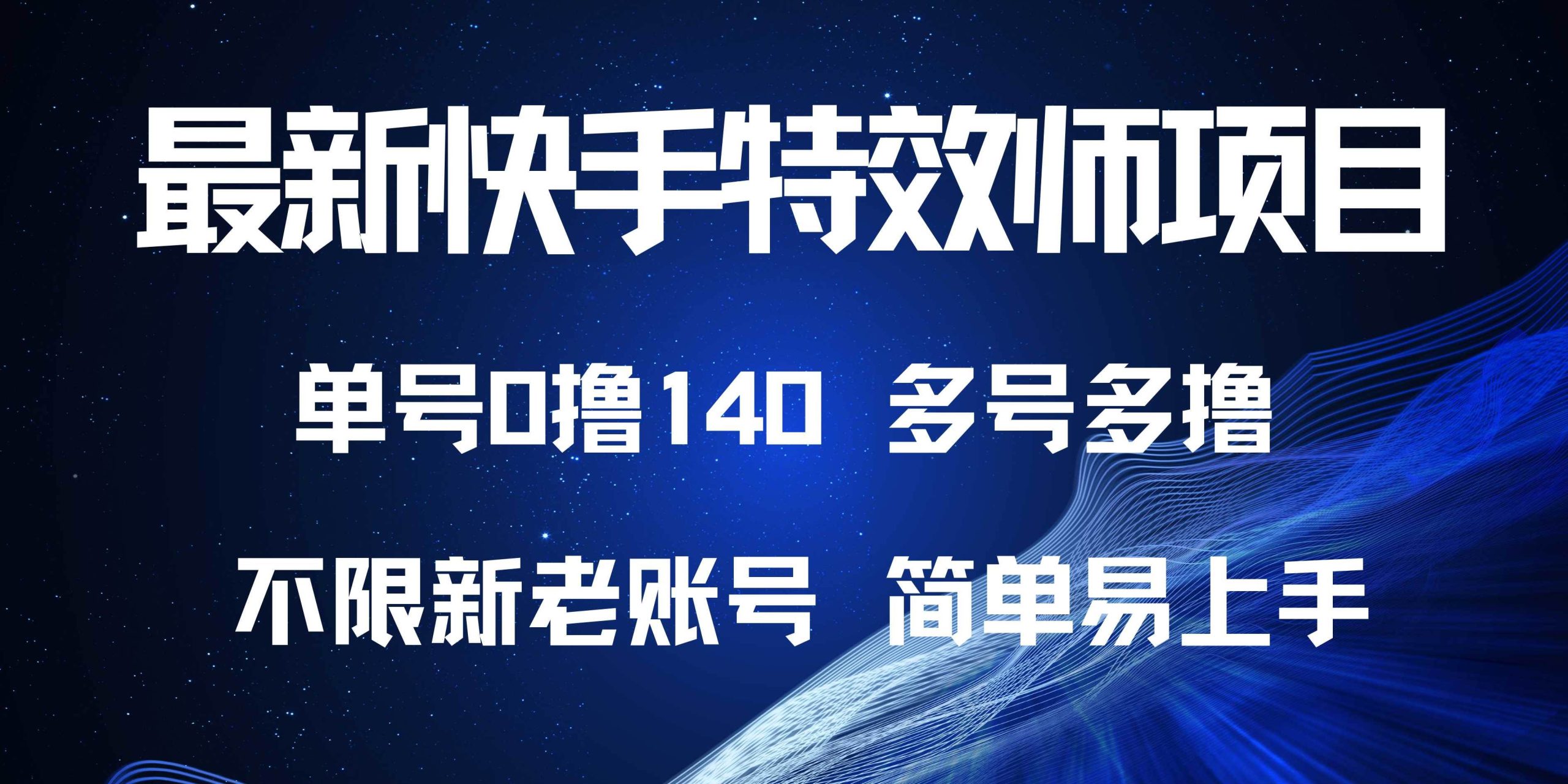 （13623期）最新快手特效师项目，单号白嫖0撸140，多号多撸树藤网-专注分享网络创业项目落地实操课程 – 全网首发_高质量创业项目输出好项目网