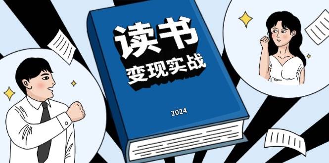 读书变现实战营，从0到1边读书边赚钱，写作变现实现年入百万梦想树藤网-专注分享网络创业项目落地实操课程 – 全网首发_高质量创业项目输出好项目网