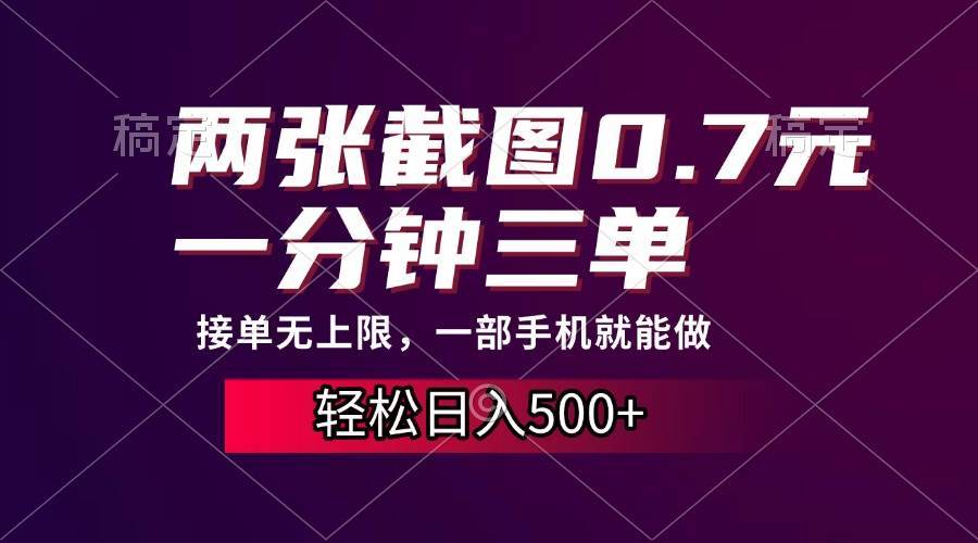 （13626期）两张截图0.7元，一分钟三单，接单无上限，一部手机就能做，一天500+树藤网-专注分享网络创业项目落地实操课程 – 全网首发_高质量创业项目输出好项目网