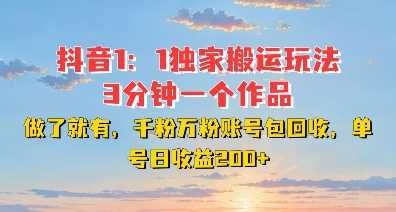 DY独家1：1搬运玩法，3分钟搞定一个作品，千粉万粉账号包回收，单号日收益2张【揭秘】树藤网-专注分享网络创业项目落地实操课程 – 全网首发_高质量创业项目输出好项目网