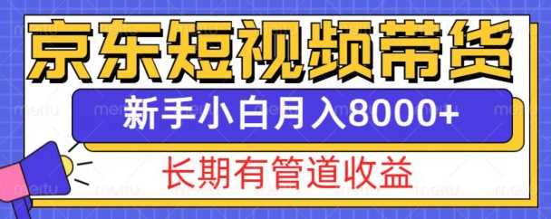 京东短视频带货新玩法，长期管道收益，新手也能月入8000+树藤网-专注分享网络创业项目落地实操课程 – 全网首发_高质量创业项目输出好项目网