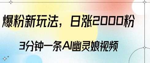 爆粉新玩法，3分钟一条AI幽灵娘视频，日涨2000粉丝，多种变现方式树藤网-专注分享网络创业项目落地实操课程 – 全网首发_高质量创业项目输出好项目网