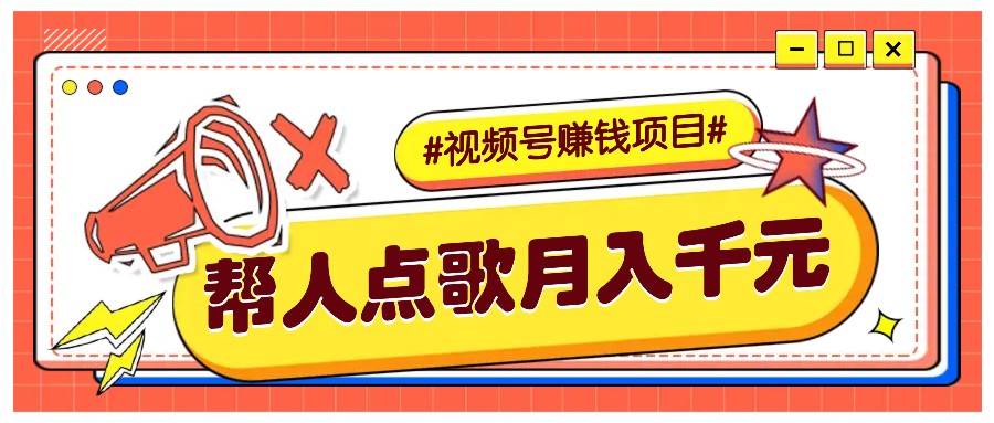 利用信息差赚钱项目，视频号帮人点歌也能轻松月入5000+树藤网-专注分享网络创业项目落地实操课程 – 全网首发_高质量创业项目输出好项目网