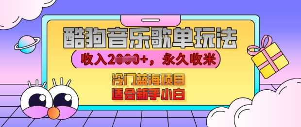 酷狗音乐歌单玩法，用这个方法，收入上k，有播放就有收益，冷门蓝海项目，适合新手小白【揭秘】树藤网-专注分享网络创业项目落地实操课程 – 全网首发_高质量创业项目输出好项目网