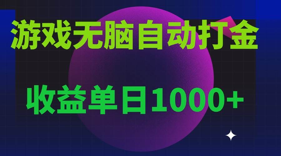 （13629期）无脑自动搬砖游戏，收益单日1000+ 可多号操作树藤网-专注分享网络创业项目落地实操课程 – 全网首发_高质量创业项目输出好项目网