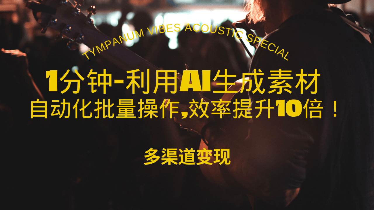 （13630期）1分钟教你利用AI生成10W+美女视频,自动化批量操作,效率提升10倍！树藤网-专注分享网络创业项目落地实操课程 – 全网首发_高质量创业项目输出好项目网