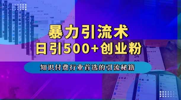 暴力引流术，专业知识付费行业首选的引流秘籍，一天暴流500+创业粉，五个手机流量接不完!树藤网-专注分享网络创业项目落地实操课程 – 全网首发_高质量创业项目输出好项目网
